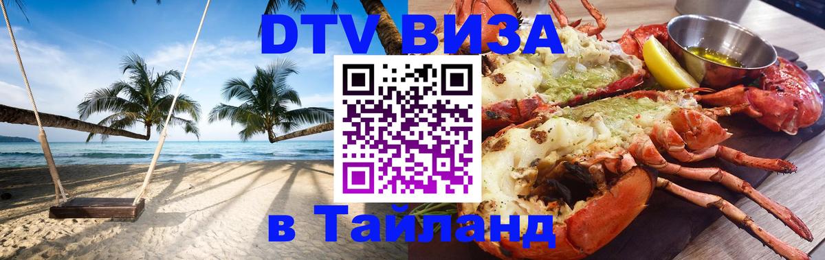 VISA в Тайланд для удалёнщиков 
