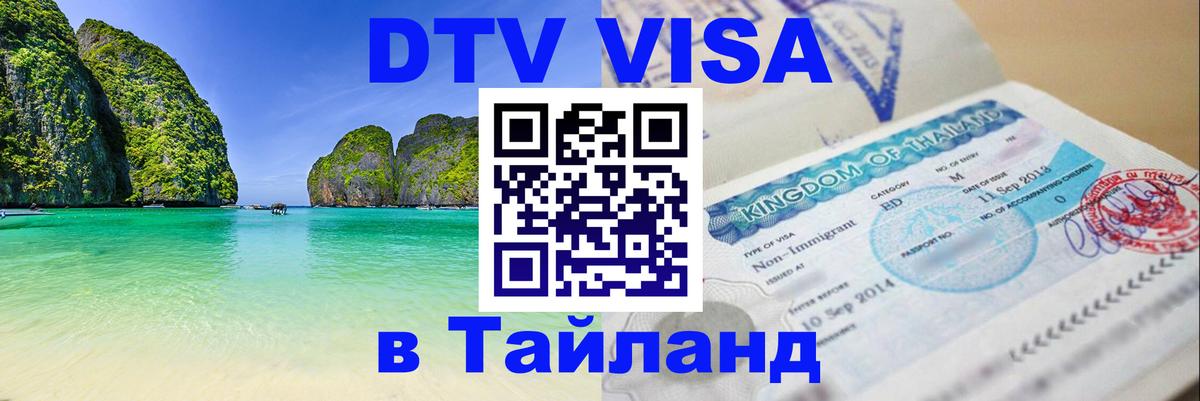 ДТВ VISA Тайланд для фрилансеров ДТВ VISA Тайланд для фрилансеров
